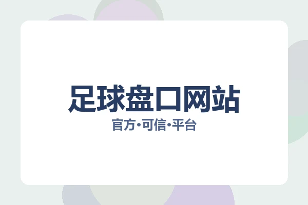 足球盘口网站