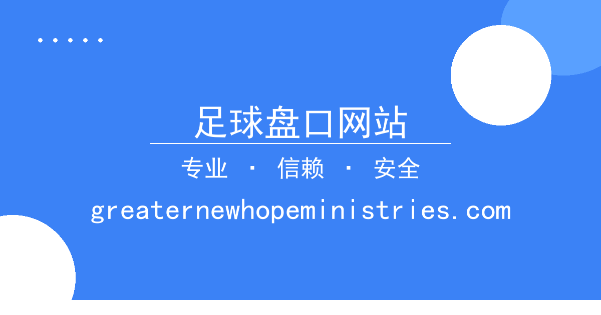 足球盘口网站